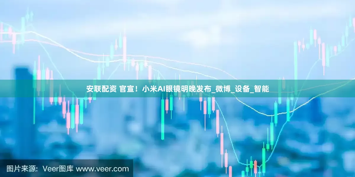 安联配资 官宣！小米AI眼镜明晚发布_微博_设备_智能