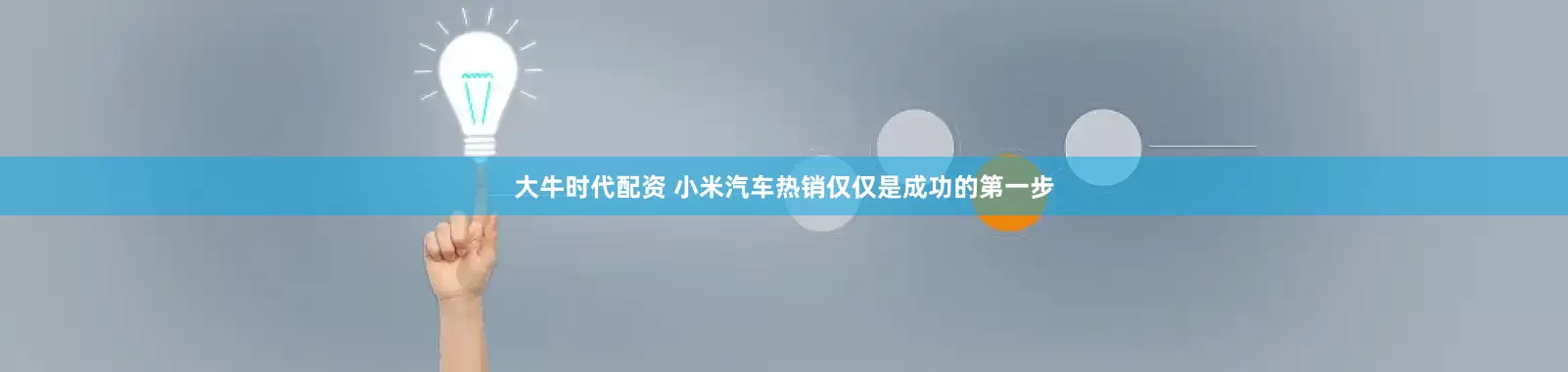 大牛时代配资 小米汽车热销仅仅是成功的第一步
