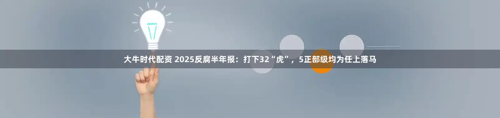 大牛时代配资 2025反腐半年报：打下32“虎”，5正部级均为任上落马