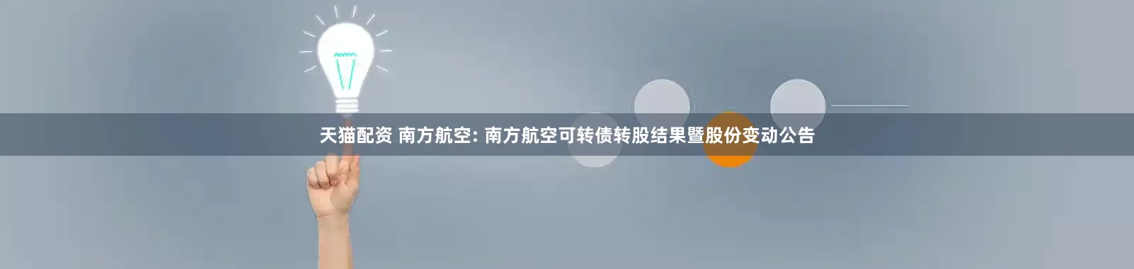 天猫配资 南方航空: 南方航空可转债转股结果暨股份变动公告
