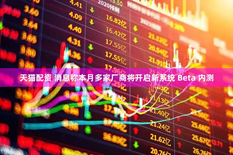 天猫配资 消息称本月多家厂商将开启新系统 Beta 内测