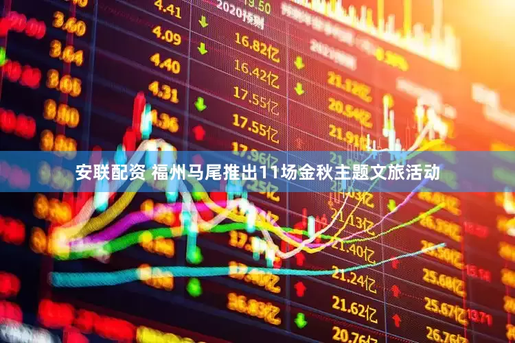 安联配资 福州马尾推出11场金秋主题文旅活动