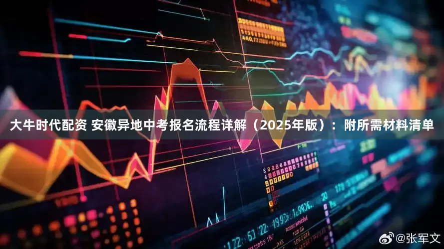 大牛时代配资 安徽异地中考报名流程详解（2025年版）：附所需材料清单
