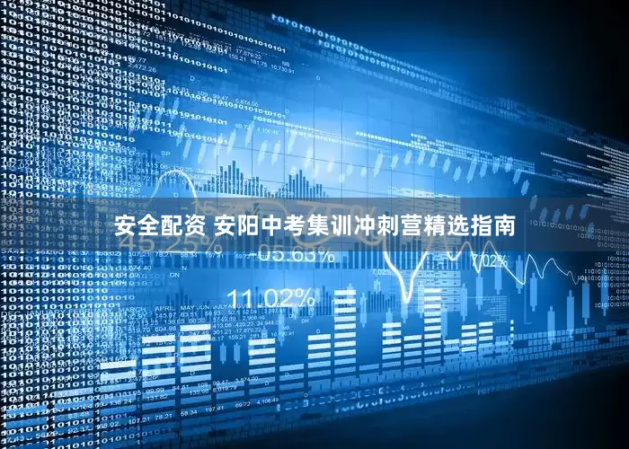 安全配资 安阳中考集训冲刺营精选指南