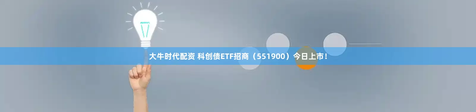 大牛时代配资 科创债ETF招商(551900)今日上市!