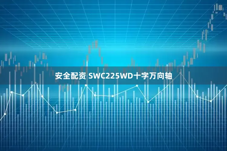 安全配资 SWC225WD十字万向轴