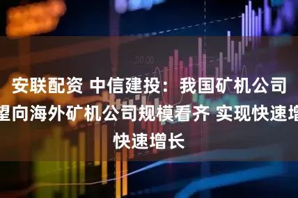 安联配资 中信建投：我国矿机公司有望向海外矿机公司规模看齐 实现快速增长