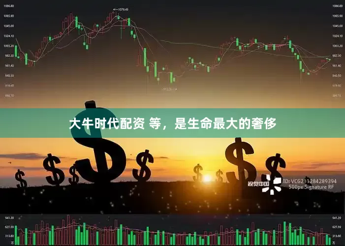 大牛时代配资 等，是生命最大的奢侈