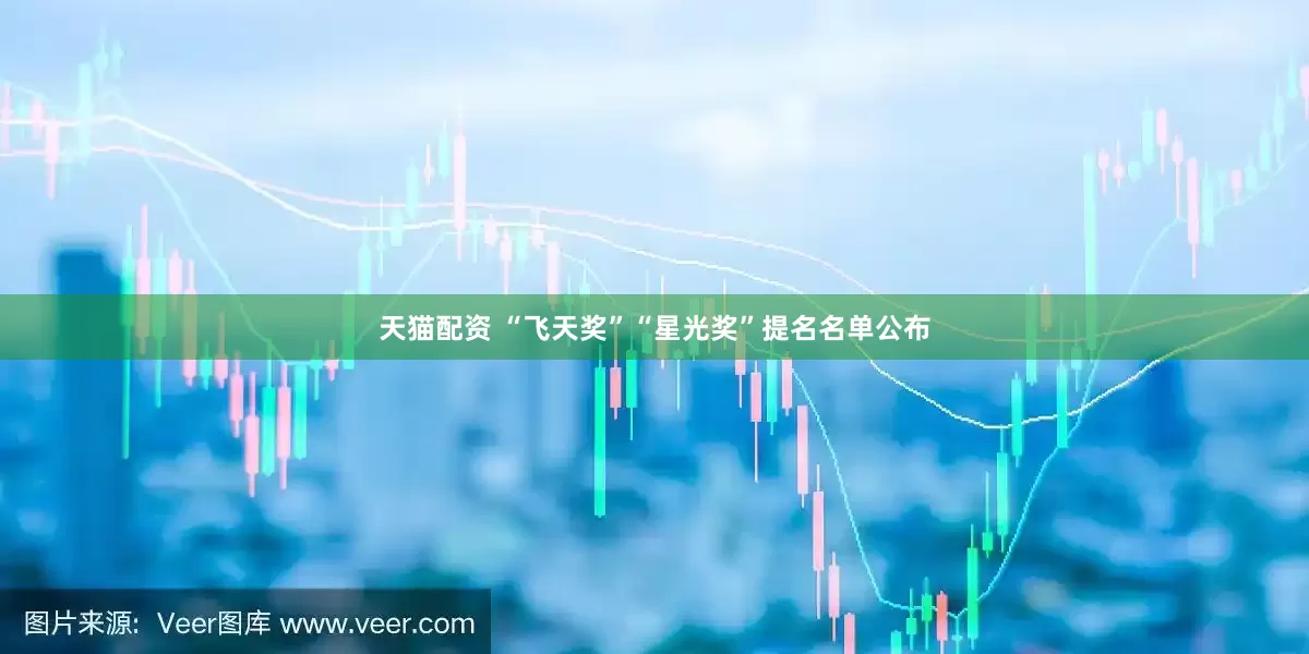 天猫配资 “飞天奖”“星光奖”提名名单公布